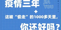 微树洞内部直播课邀请函——疫情3年，被“偷走”的1000天，你还好吗？