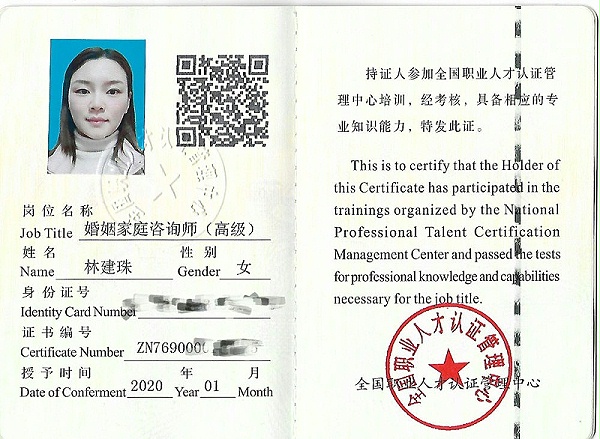 林建珠：婚姻家庭咨询师（高级）